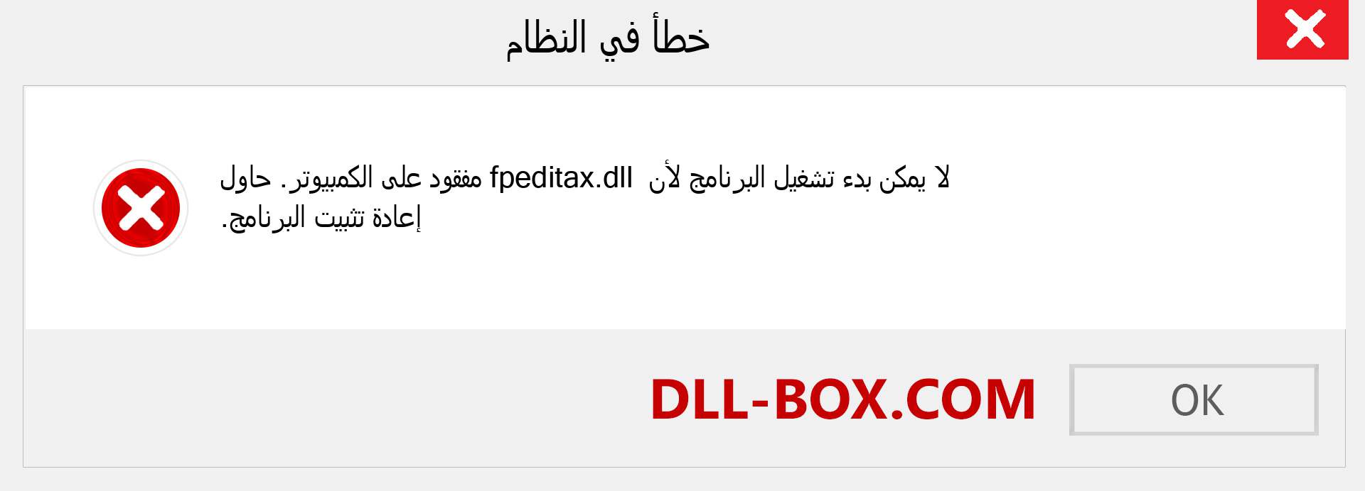 ملف fpeditax.dll مفقود ؟. التنزيل لنظام التشغيل Windows 7 و 8 و 10 - إصلاح خطأ fpeditax dll المفقود على Windows والصور والصور